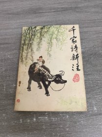 千家诗新注