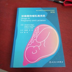 妊娠期和哺乳期用药（第7版）【内有点划线 实物拍摄 看图下单】941页到1404 着水渍 不黏页