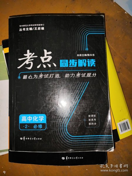 考点同步解读：高中化学2（必修）