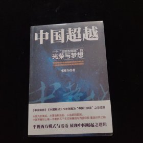 中国超越 一个文明型国家的光荣与梦想 全新未拆封