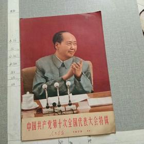 中国共产党第十次全国代表大会特辑 人民画报1973.11