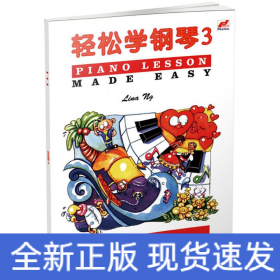 轻松学钢琴