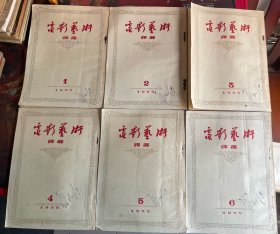 电影艺术译丛（1955年全12期）合售