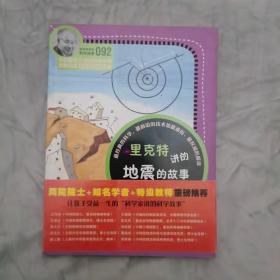 科学家讲的科学故事(092)：里克特讲的地震的故事