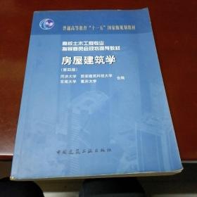 高校土木工程专业指导委员会规划推荐教材（经典精品系列教材）：房屋建筑学（第4版）(无光盘)