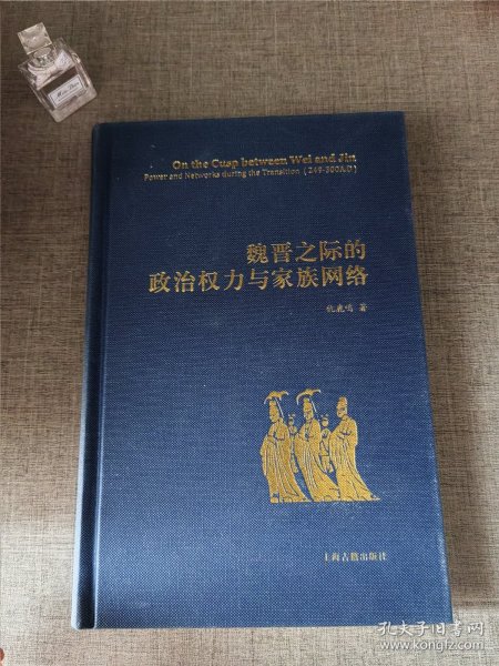 魏晋之际的政治权力与家族网络