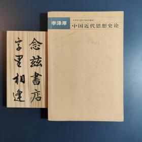 中国近代思想史论（2003年一版一印）