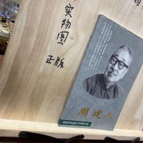 周建人