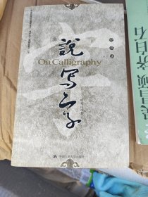 说“写字”：叶秀山论书法