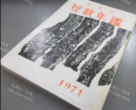 价可议 北海道短歌年鉴1971 nmwxhwxh 北海道短歌年鑑　1971