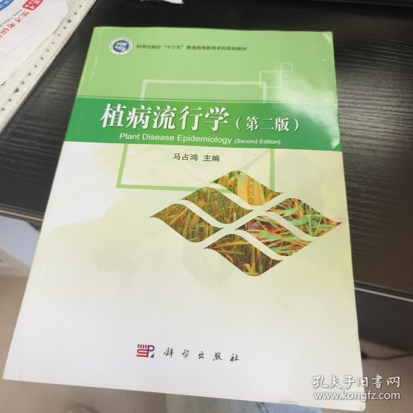 植病流行学（第二版）
