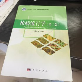 植病流行学（第二版）