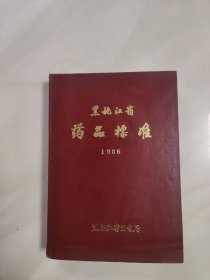 黑龙江省药品标准 1986