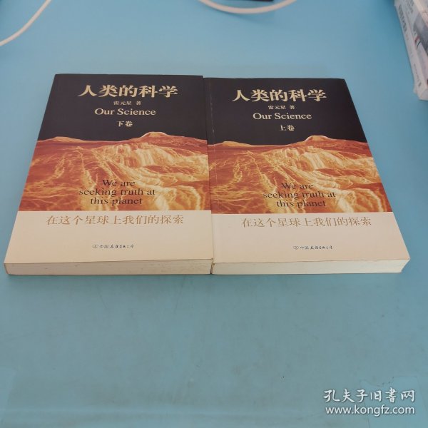 人类的科学（上下卷）：在这个星球上我们的探索