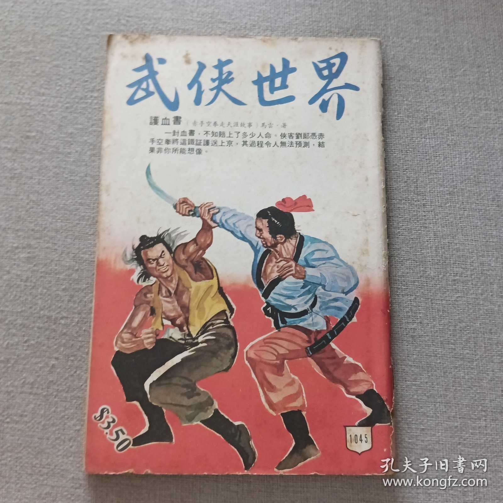 《武侠世界》1045期 70年代武侠小说杂志（马云 醉仙楼主 龙乘风 古龙 诸葛青云 冯嘉 黄鹰 萧逸 卧龙生 秦中客 赛孙宝 海云）董培新 子成 插图