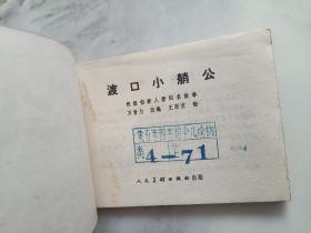 连环画  渡口小艄公