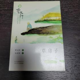 曹文轩小说阅读与鉴赏：草房子