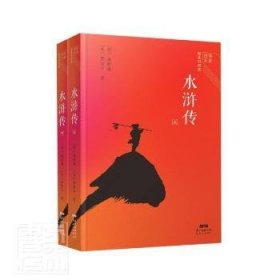 经典名著整本书阅读：水浒传（上、下）套装