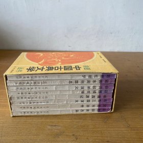 彩图中国古典文学丛书（八册）【实物拍照现货正版】