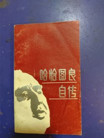 哈恰图良自传