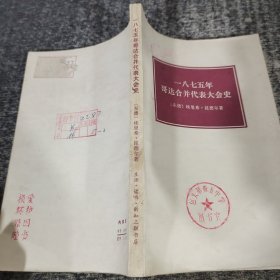 1875年哥达合并代表大会史