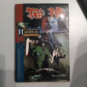 远藤志雄恐怖小说集 猫祸