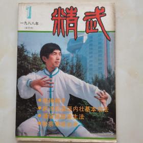 精武杂志（1988年第1期）松溪派内壮基本功法