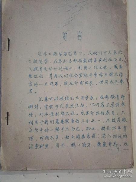 歇后语汇集【65年7月，吉林大学中文系，无封面】