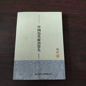 中国历代政治得失