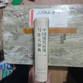 中国现代应用写作大辞典 作者: 周正，刘贵富主编 出版社: 延边大学出版社