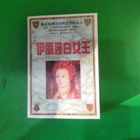 伊丽莎白女王(下)