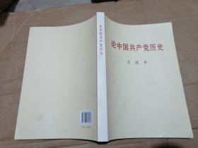 论中国共产党历史大字本