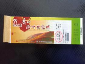 北京晚报2013香山公园红叶文化节门票一本/水印票