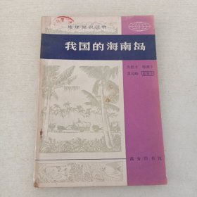 我國(guó)的海南島