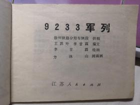 9233军列  78版【老版连环画】   江苏人民出版社出版