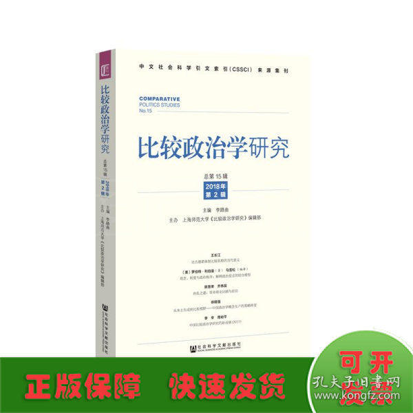 比较政治学研究（2018年第2辑，总第15辑）