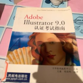 Adobe Illustrator 9.0認(rèn)證考試指南