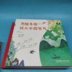 思维导图说中国传统文化，思维导图说二十四节气，思维导图说中国传统节日（3本合售）