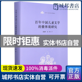 百年中国儿童文学论丛：百年中国儿童文学的整体观研究