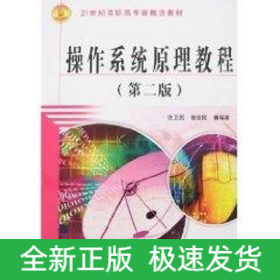 操作系統(tǒng)原理教程 (第二版)(21世紀(jì)高職高專(zhuān)新概念教材)