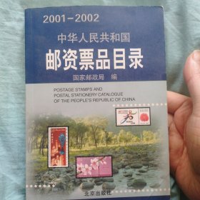 中华人民共和国邮资票品目录（2001-2002）