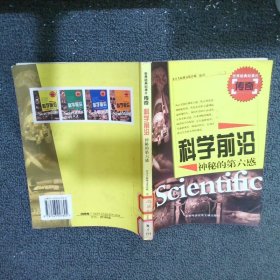 科学前沿神秘的第六感