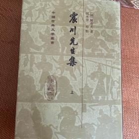 震川先生集（全二冊）