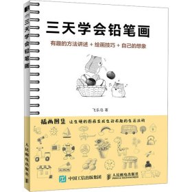 三天学会铅笔画