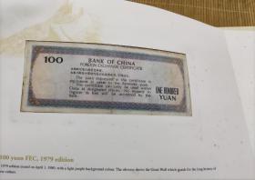 中国银行外汇兑换券收藏纪念（全套9张）