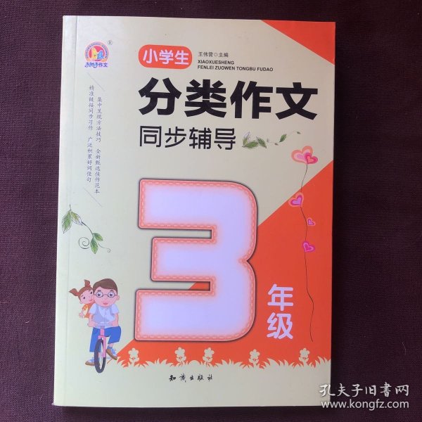 小学生分类作文同步辅导（3年级）