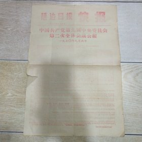 延边日报 快报 1970年9月9日 中国共产党第九届中央委员会第二次全体会议公报
