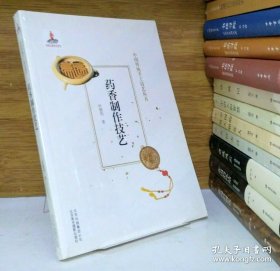药香制作技艺 中国传统手工技艺丛书 *塑封未拆