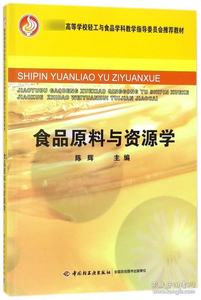 教育部高等学校轻工与食品学科教学指导委员会推荐教材：食品原料与资源学