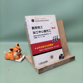 高级国家职业资格培训教材：数控铣工加工中心操作工